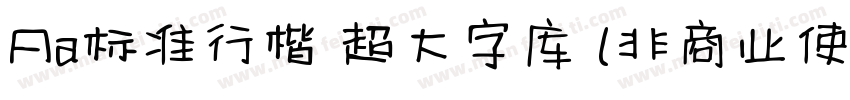 Aa标准行楷 超大字库 (非商业使用)字体转换